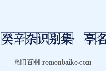 癸辛杂识别集·亭名是什么意思的图片